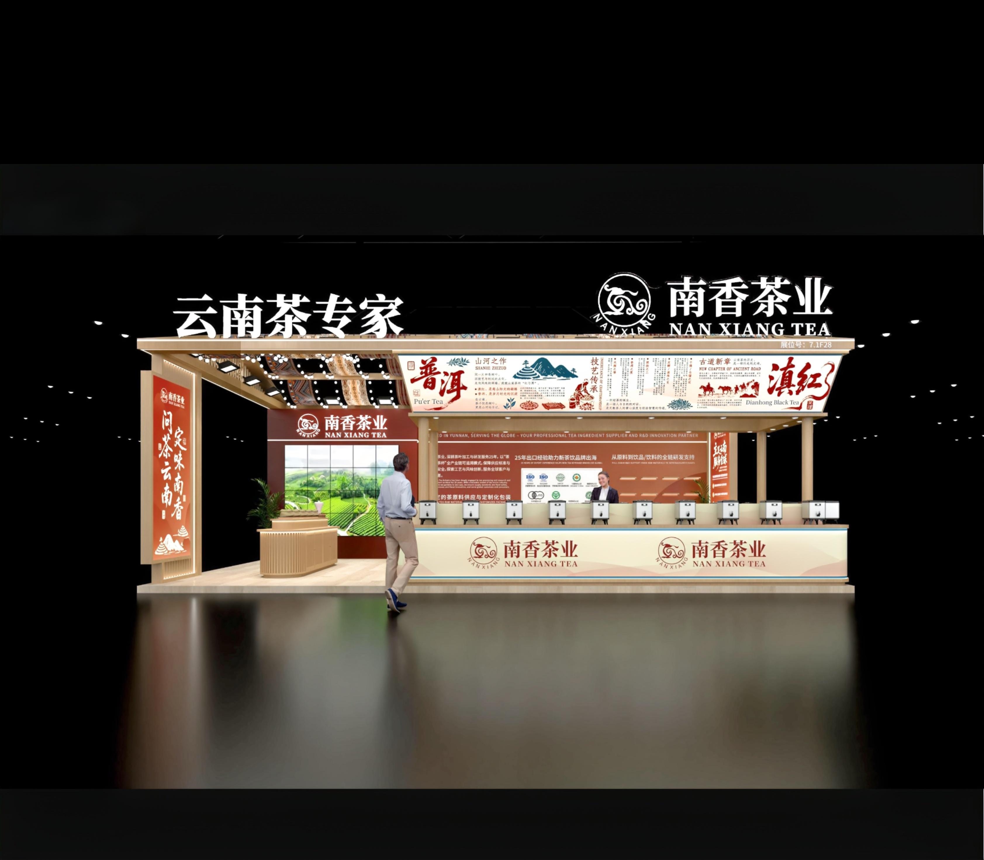 2026Hotelex 上海展倒计时 | 问茶云南，定味南香